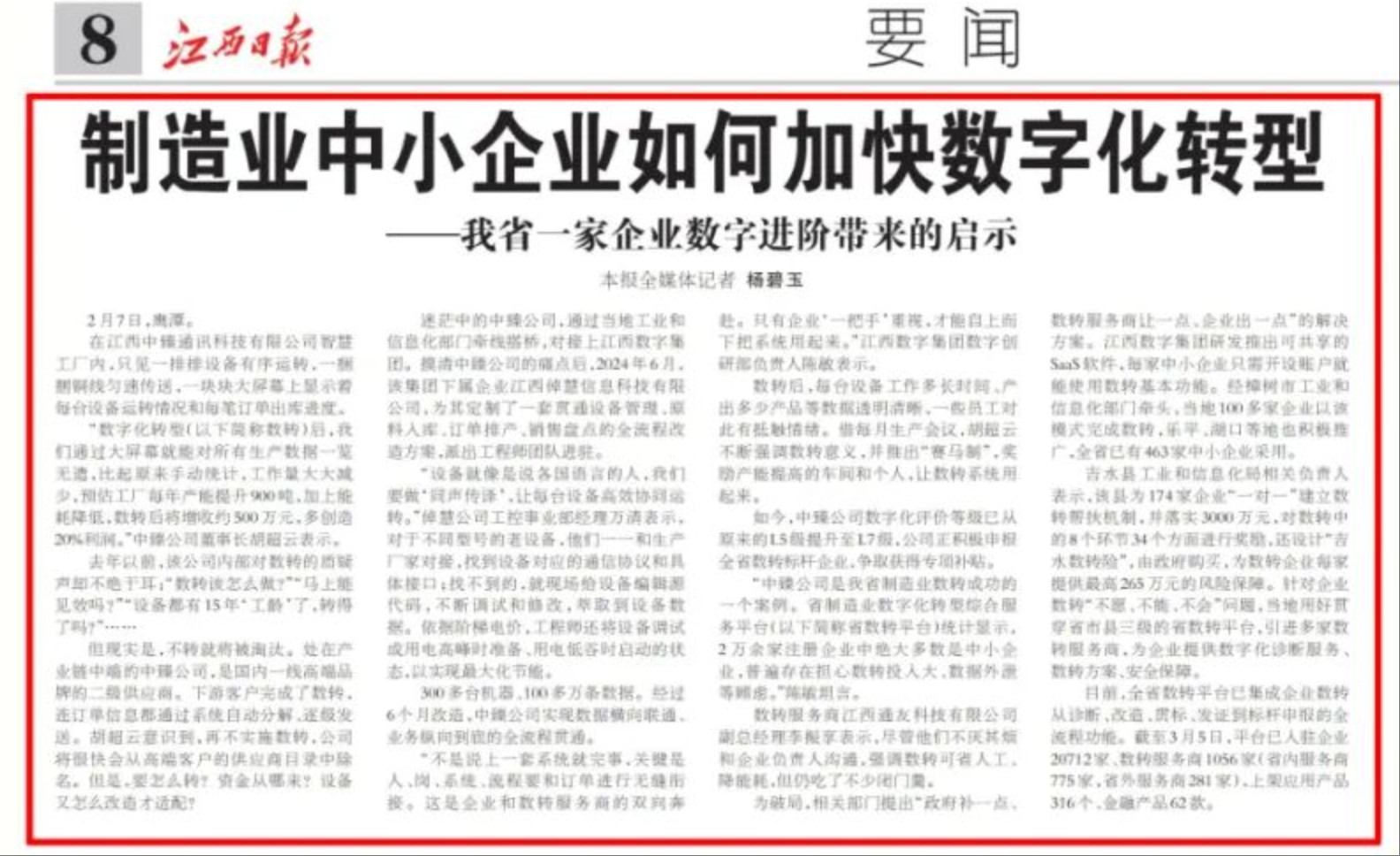 媒体聚焦 | 江西数字集团助力制造业中小企业加快数字化转型